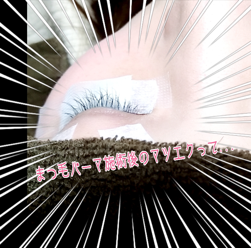 まつ毛パーマ後のマツエクについて☺ bleu eyelash 町田 まつげエクステ